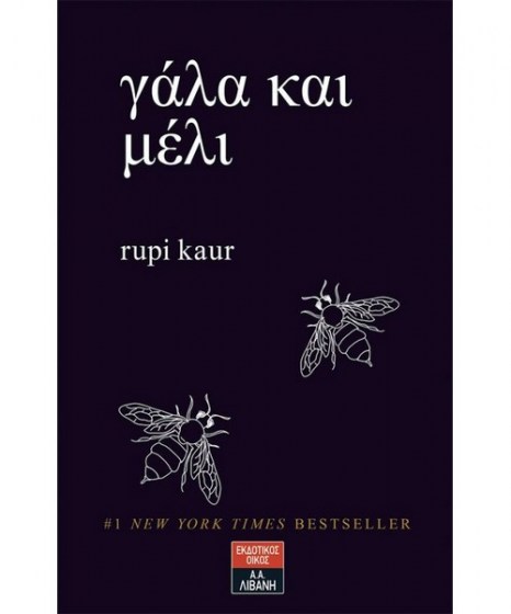 Γάλα και μέλι Rupi Kaur 